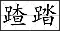 蹅踏