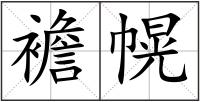 襜幌