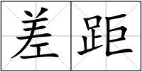 差距