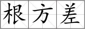 根方差