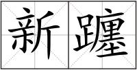 新躔