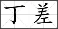 丁差