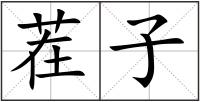 茬子