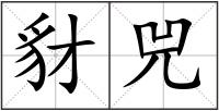 豺兕