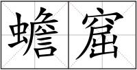 蟾窟