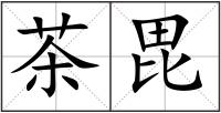 茶毘