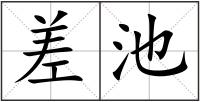 差池
