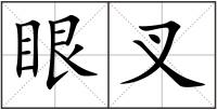 眼叉