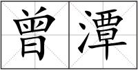曾潭