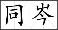 同岑