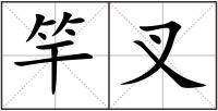 竿叉