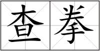 查拳