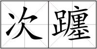 次躔