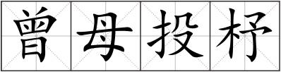 曾母投杼