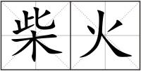 柴火