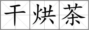 干烘茶