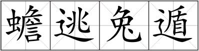 蟾逃兔遁