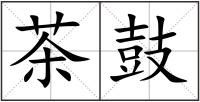 茶鼓