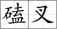 磕叉