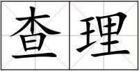 查理