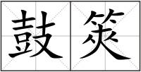 鼓筴