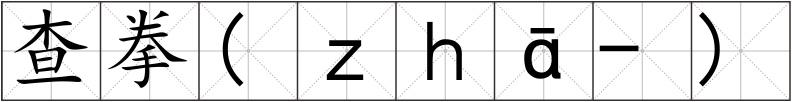 查拳(ｚｈā-)
