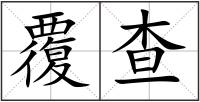 覆查