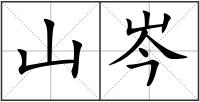 山岑