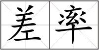 差率