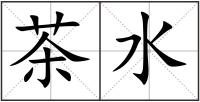 茶水