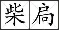 柴扃