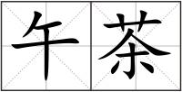 午茶