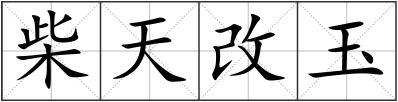 柴天改玉
