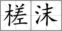 槎沫