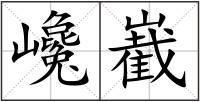 巉嶻