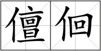 儃佪