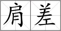 肩差