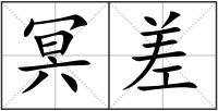 冥差