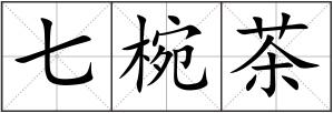 七椀茶