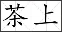 茶上