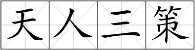 天人三策