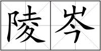陵岑