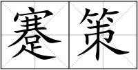 蹇策