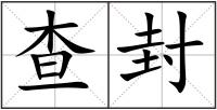 查封