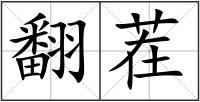 翻茬