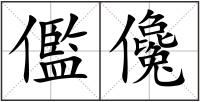 儖儳