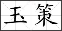 玉策