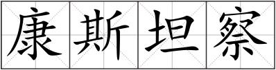 康斯坦察