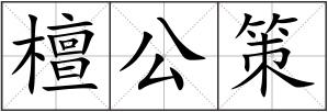 檀公策