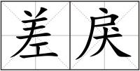 差戾